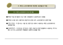 [리스크경영공학 해외논문 완역본] 측정 소프트웨어를 위한 국제 가이드의 발전-13