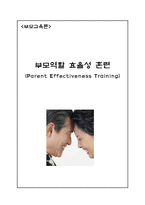 [부모교육] 부모역할 효율성 훈련-1