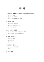 [부모교육] 부모역할 효율성 훈련-2