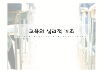 교육의 심리적 기초-1