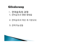[독일어교과교육론] 외국어 습득이론 1장-2