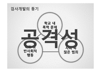 [교육심리측정] 공격성유형 검사-5