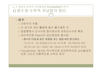 [수학교육] 6장 수개념지도-12