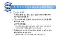 [수학교육] 3장 수학사와 수학학습지도-13