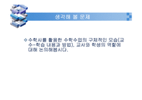 [수학교육] 3장 수학사와 수학학습지도-18