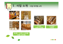 쌀로 만든 빵 사업계획서-8