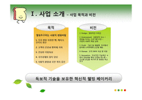 쌀로 만든 빵 사업계획서-10