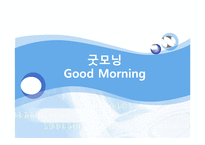 [사업계획서] 웰빙 아침식사 업체 마케팅계획서-1