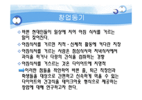 [사업계획서] 웰빙 아침식사 업체 마케팅계획서-7