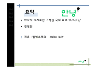 [사업계획서] 마사지 기계로만 구성된 국내 최초 마사지 샵-2