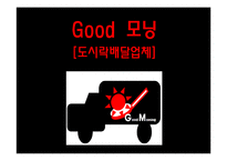 도시락 배달업체 사업계획서-1