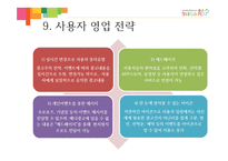 [사업계획서] IT융합 광고 중개 서비스-10