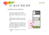 [사업계획서] IT융합 광고 중개 서비스-12