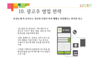 [사업계획서] IT융합 광고 중개 서비스-13