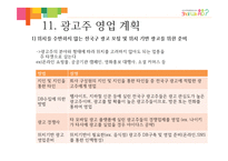 [사업계획서] IT융합 광고 중개 서비스-17