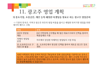 [사업계획서] IT융합 광고 중개 서비스-19