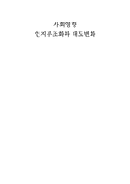 [사회심리] 사회영향 -인지부조화와 태도변화-1