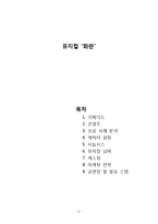 조선 기녀 이야기, 뮤지컬 `화란` 기획서-2