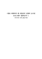 [미디어] 방송 매체에서 왜 리얼리티 성향의 오디션 프로그램이 열풍인가-1