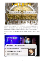 [미국 신흥종교 연구] 사이언톨로지(Scientology)-1