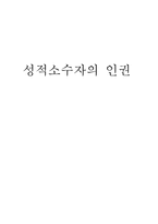 성적소수자의 인권-1