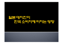 일본대지진이 한국 소비자에 미치는 영향-1