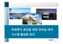 학생복지 증진을 위한 강의실 대여 시스템 활성화 방안-1