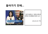 [계급과 불평등] 입학사정관제-2