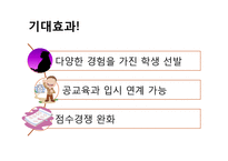 [계급과 불평등] 입학사정관제-5