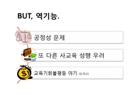[계급과 불평등] 입학사정관제-6
