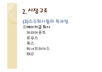 거대영화산업과 독점 자본주의 비판 -영화 `모던타임즈`와 `카사블랑카`를 통한 시대분석-9