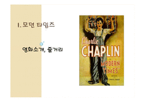 거대영화산업과 독점 자본주의 비판 -영화 `모던타임즈`와 `카사블랑카`를 통한 시대분석-15
