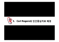 로저스 Carl Rogers와 인간중심치료-3