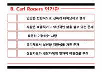 로저스 Carl Rogers와 인간중심치료-5