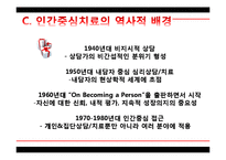 로저스 Carl Rogers와 인간중심치료-6