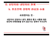 로저스 Carl Rogers와 인간중심치료-15
