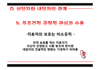 로저스 Carl Rogers와 인간중심치료-16