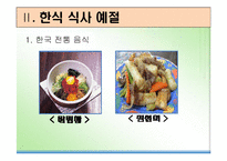 [식사예절] 한식 및 양식-4