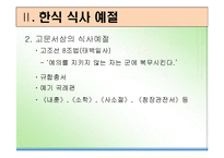 [식사예절] 한식 및 양식-5