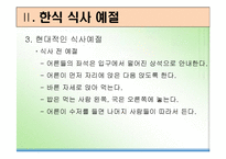 [식사예절] 한식 및 양식-6