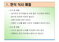 [식사예절] 한식 및 양식-7