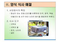 [식사예절] 한식 및 양식-8