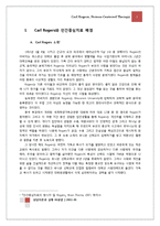 로저스 Carl Rogers와 인간중심치료-3