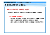 [인간관계론] 끌리는 사람은 1%가 다르다-6