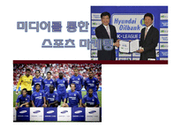 미디어를 통한 스포츠 마케팅-1