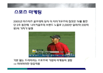 미디어를 통한 스포츠 마케팅-2