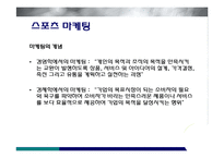 미디어를 통한 스포츠 마케팅-3