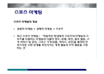 미디어를 통한 스포츠 마케팅-4