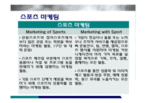 미디어를 통한 스포츠 마케팅-5