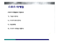 미디어를 통한 스포츠 마케팅-6